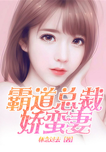 霸道總裁嬌蠻妻