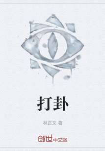 打卦