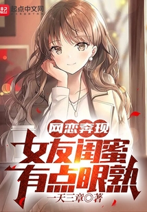 網戀奔現，女友閨蜜有點眼熟