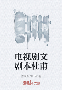 電視劇文劇本杜甫