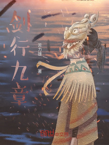 劍行九章