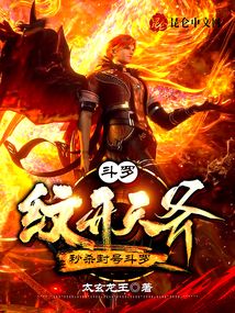 斗罗：纹开天斧，秒杀封号斗罗在线阅读