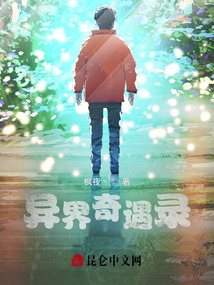 異界奇遇錄