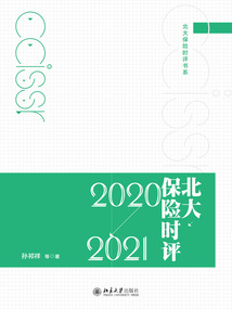 北大保險時評（2020—2021）