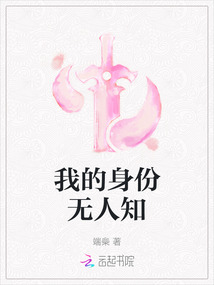 我的身份無人知
