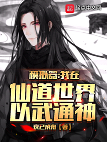 模擬器：我在仙道世界以武通神