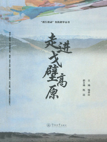 走進戈壁高原（“我行我動”實踐教學叢書）
