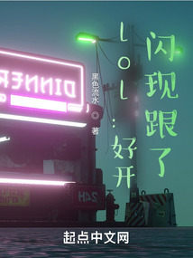 lol:好開,閃現(xiàn)跟了