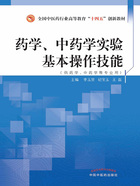 药学、中药学实验基本操作技能（全国中医药行业高等教育“十四五”创新教材）在线阅读