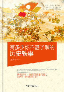 有多少,你不甚了解的历史轶事