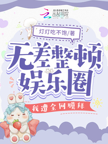 無差整頓娛樂圈，我遭全網(wǎng)膜拜