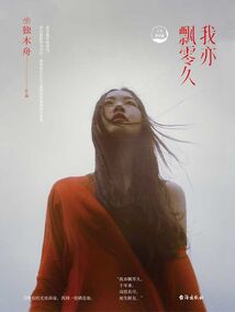 我亦飄零久（十年摯愛版）