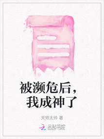 被瀕危后，我成神了