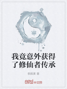 我竟意外獲得了修仙者傳承