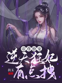 帝尊獨寵:逆天狂妃有點拽