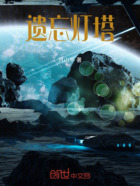 遺忘燈塔在線閱讀