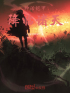 神話鎧甲：降臨諸天在線閱讀