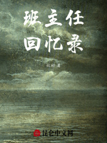 班主任回憶錄