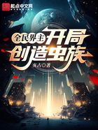 全民界主:开局创造虫族在线阅读