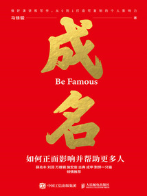 成名∶如何正面影响并帮助更多人