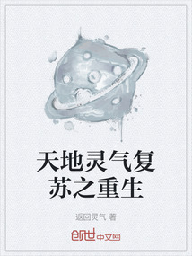 天地靈氣復(fù)蘇之重生