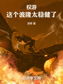 權游：這個波隆太穩健了