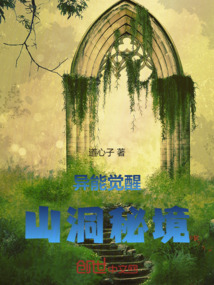 異能覺醒：山洞秘境