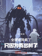全球詭異瘋了，只因?yàn)槲页龃辶耍≡诰€閱讀