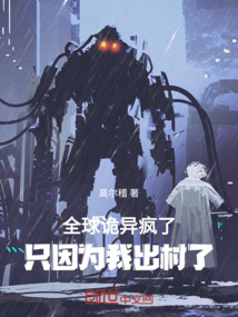 全球詭異瘋了，只因為我出村了！
