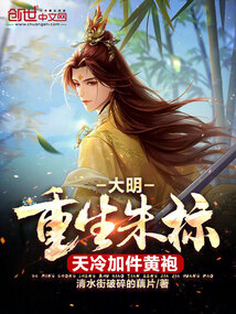 大明，重生朱標，天冷加件黃袍