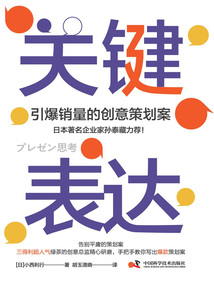 關鍵表達：引爆銷量的創意策劃案
