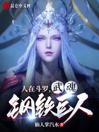 人在斗羅，武魂鋼鐵巨人在線閱讀