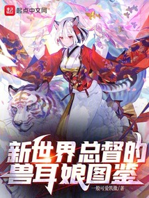 新世界總督的獸耳娘圖鑒