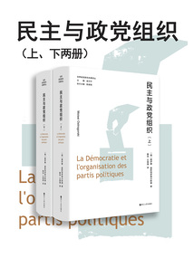 民主与政党组织(全两册)