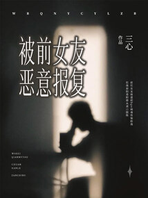 被前女友惡意報復