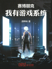 賽博朋克：我有游戲系統
