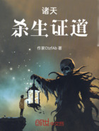 诸天:杀生证道