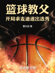 籃球教父:開局求麥迪退出選秀