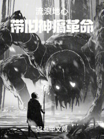 Wandering to the Center of the Earth: Lead the Old Gods to Make a Revolution!