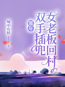 那年，女老板回村雙手插兜