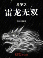 斗罗之雷龙无双在线阅读