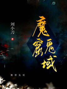 魔窟鬼域