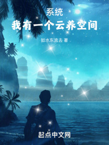 系统:我有一个云养空间