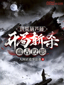 洪荒葫蘆藤:開局斬殺盤古投影