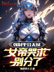 強制平分天賦,女帝哭求別分了