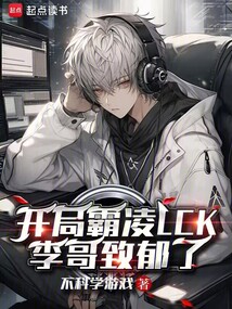 開局霸凌LCK，李哥致郁了
