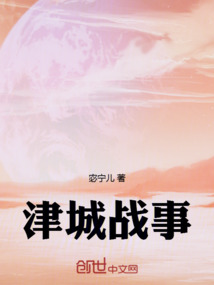 津城戰事