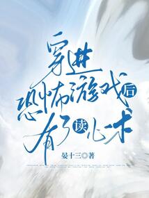 穿進恐怖游戲后有了讀心術