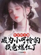 快穿娛樂圈：成為小可憐的我竟爆紅了在線閱讀
