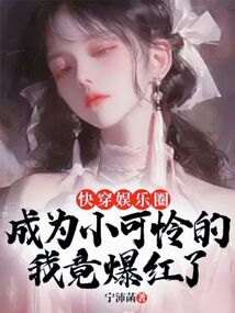 快穿娛樂圈:成為小可憐的我竟爆紅了